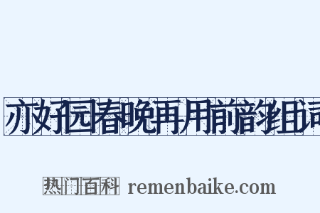 亦好园春晚再用前韵组词是什么意思的图片